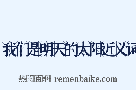 我们是明天的太阳近义词是什么意思的图片